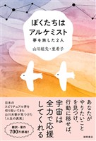 ぼくたちはアルケミスト 夢を旅した2人