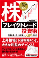 初心者でも１億円！　株ブレイクトレード投資術　相場に乗って一財産築く、大勝ちの法則