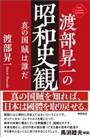 渡部昇一の昭和史観　真の国賊は誰だ