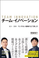 チーム・イノベーション　ヒト・カネ・モノのない組織の立て直し方