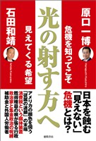 光の射す方へ 危機を知ってこそ見えてくる希望