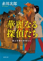 第九号棟の仲間たち１　華麗なる探偵たち 〈新装版〉
