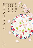 和カフェこよみ　しずさんの春めく推しごはん