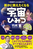理系親子になれる超入門　誰かに教えたくなる宇宙のひみつ