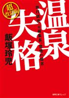 『旅行読売』元編集長、覚悟の提言　温泉失格　超改訂版