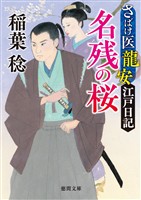 さばけ医龍安江戸日記　名残の桜〈新装版〉