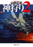 神狩り２　リッパー