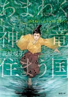あまねく神竜住まう国〈新装版〉