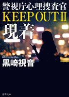 警視庁心理捜査官　KEEP OUT II　現着