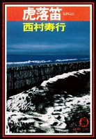 虎落笛（もがりぶえ）