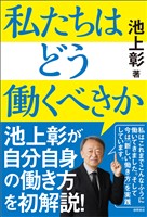 私たちはどう働くべきか