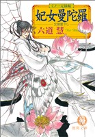 くノ一元禄帖 妃女曼陀羅(ひめまんだら)