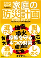 今日から始める家庭の防災計画　増補改訂版　避ける　耐える　逃げる　しのぐ　災害で死なないための事前対策
