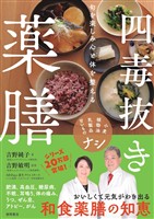 旬を楽しみ心と体を整える 四毒抜き薬膳 小麦・植物油・乳製品・甘いものナシ