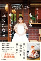難病ＡＬＳのママが綴るいのちのレシピ もしもキッチンに立てたなら