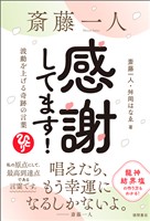 斎藤一人　感謝してます！　波動を上げる奇跡の言葉