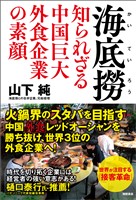 海底撈　知られざる中国巨大外食企業の素顔