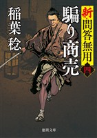 新・問答無用四　騙り商売〈新装版〉