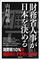 財務省人事が日本を決める