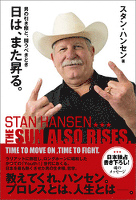 日は、また昇る。 男の引き際と、闘うべきとき　THE SUN ALSO RISES.　TIME TO MOVE ON， TIME TO FIGHT.