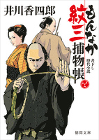 もんなか紋三捕物帳