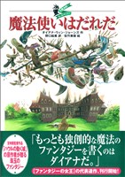 大魔法使いクレストマンシー 魔法使いはだれだ