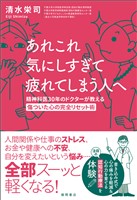 あれこれ気にしすぎて疲れてしまう人へ　精神科医30年のドクターが教える傷ついた心の完全リセット術