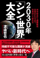 米中対立から国際秩序、日本のかたちまで、未来はこう変わる 2030年「シン・世界」大全
