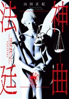 山田正紀・超絶ミステリコレクション＃７　神曲法廷