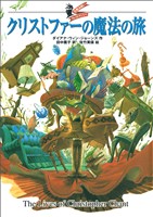 大魔法使いクレストマンシー クリストファーの魔法の旅