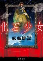 化石少女
