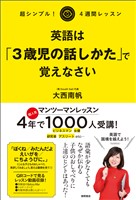 超シンプル！ ４週間レッスン 英語は「3歳児の話しかた」で覚えなさい