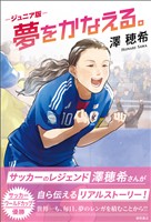 ジュニア版 夢をかなえる。