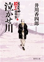 もんなか紋三捕物帳　泣かせ川