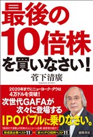 最後の10倍株を買いなさい
