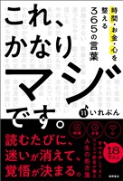 これ、かなりマジです。時間・お金・心を整える365の言葉