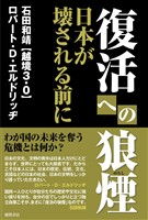 復活への狼煙 日本が壊される前に