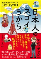 日本人のスゴイちから 超常教室ケルマデック【パワーアップ版】