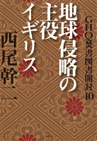 GHQ焚書図書開封10　地球侵略の主役イギリス