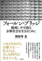 フォールン・ブリッジ　橋渡し不可能な分断社会を生きるために