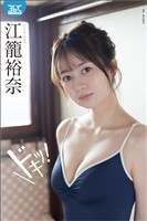 江籠裕奈デジタル写真集　ドキッ！