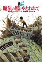 大魔法使いクレストマンシー　魔法の館にやとわれて