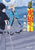 暴れ旗本御用斬り　虎狼吼える