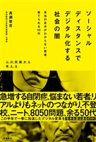 ソーシャルディスタンスでデジタル化する社会の闇 本当の自分がわからない若者、捨てられる50代