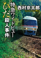 特急ワイドビューひだ殺人事件〈新装版〉