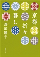 京都折々暮し