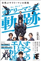 チアリーマンズ　軌跡　空飛ぶサラリーマンの挑戦