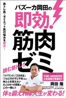 バズーカ岡田の即効！筋肉ゼミ