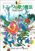 大魔法使いクレストマンシー　トニーノの歌う魔法