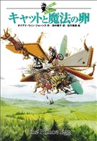 大魔法使いクレストマンシー　キャットと魔法の卵